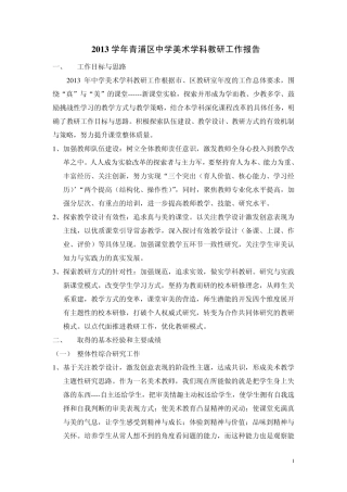 2013学年青浦区美术学科教研工作报告