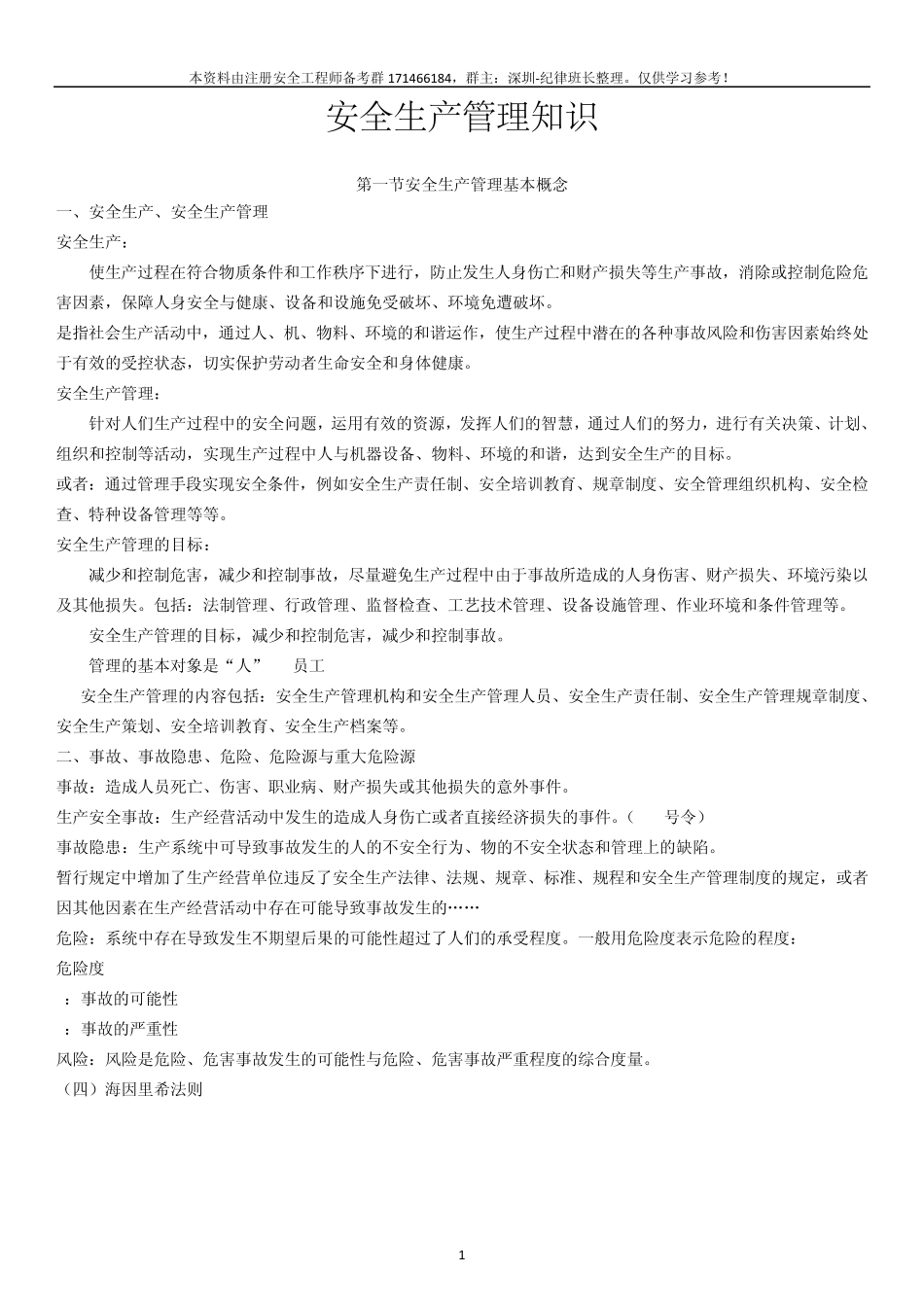2013安全生产管理知识(OK)_第1页