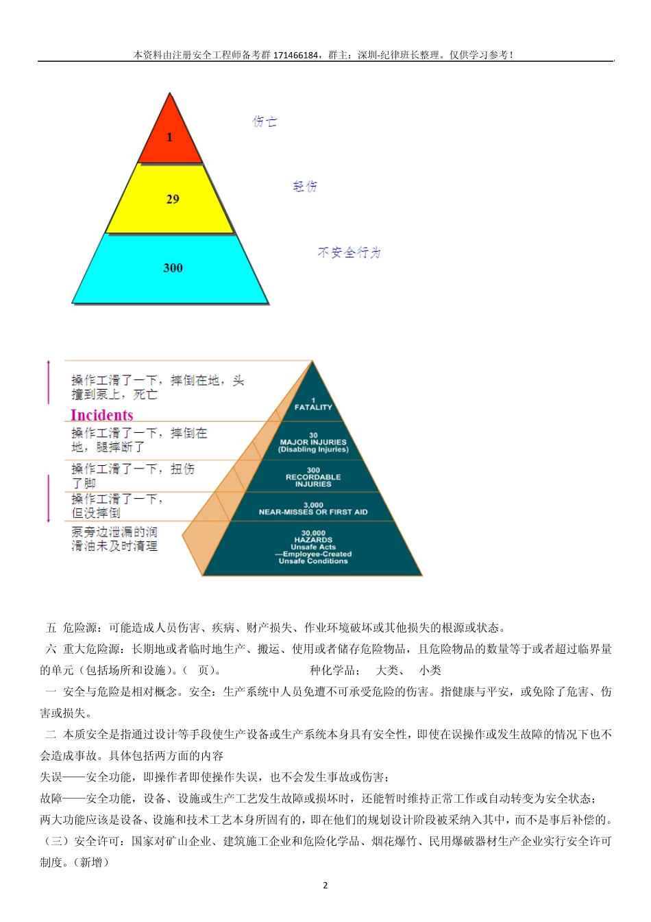 2013安全生产管理知识(OK)_第2页