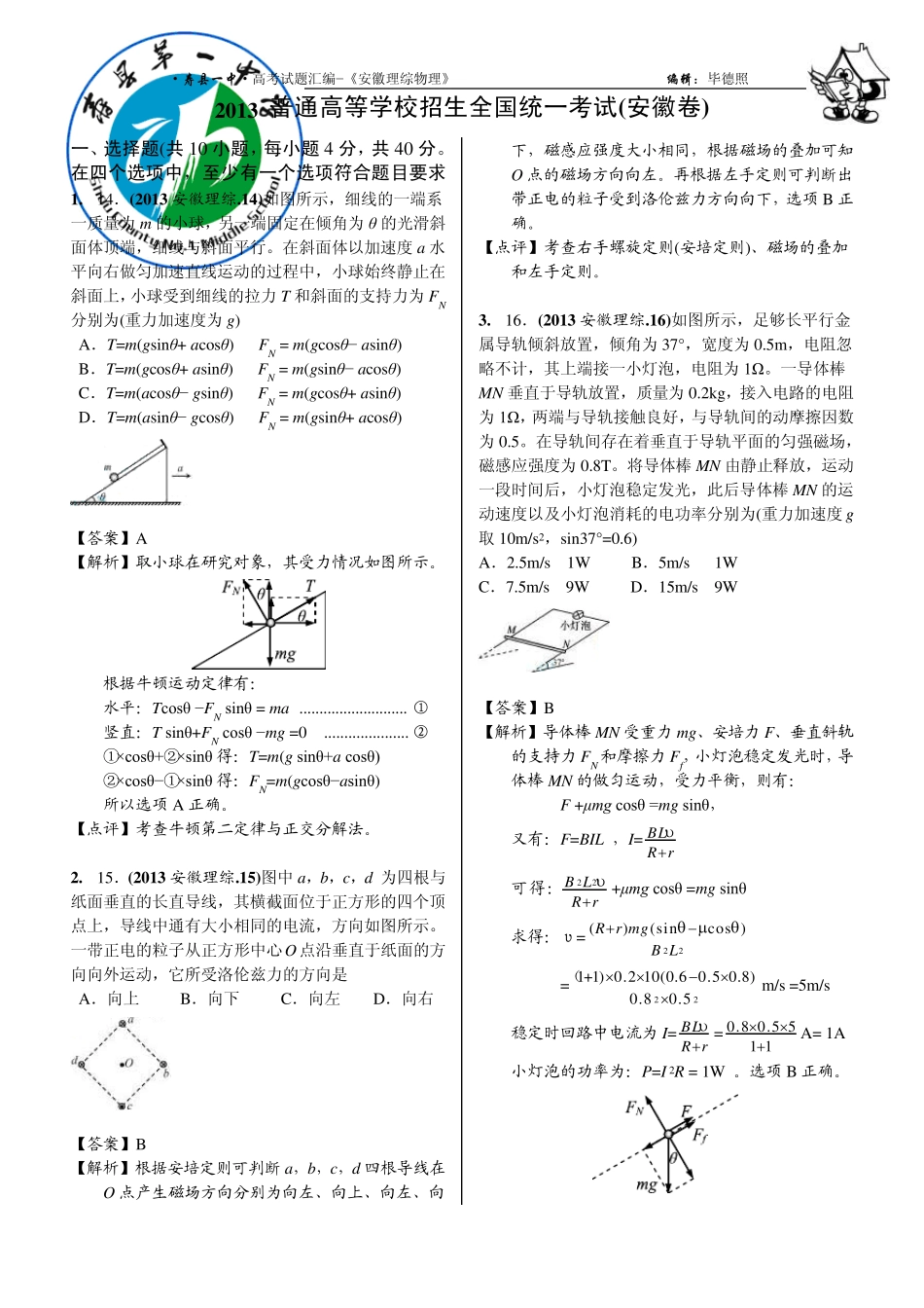 2013安徽高考理综真题─物理试题(word精美解析版)_第1页
