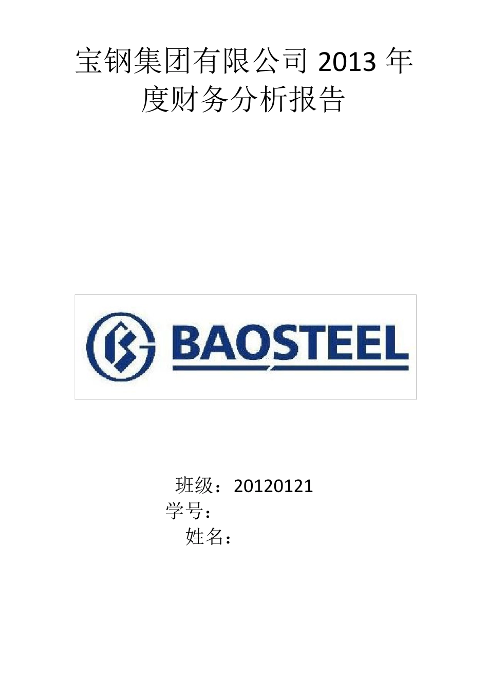 2013宝钢股份财务报表分析_第1页