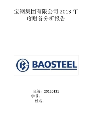 2013宝钢股份财务报表分析