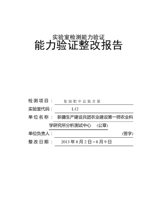 2013实验室检测能力验证整改报告