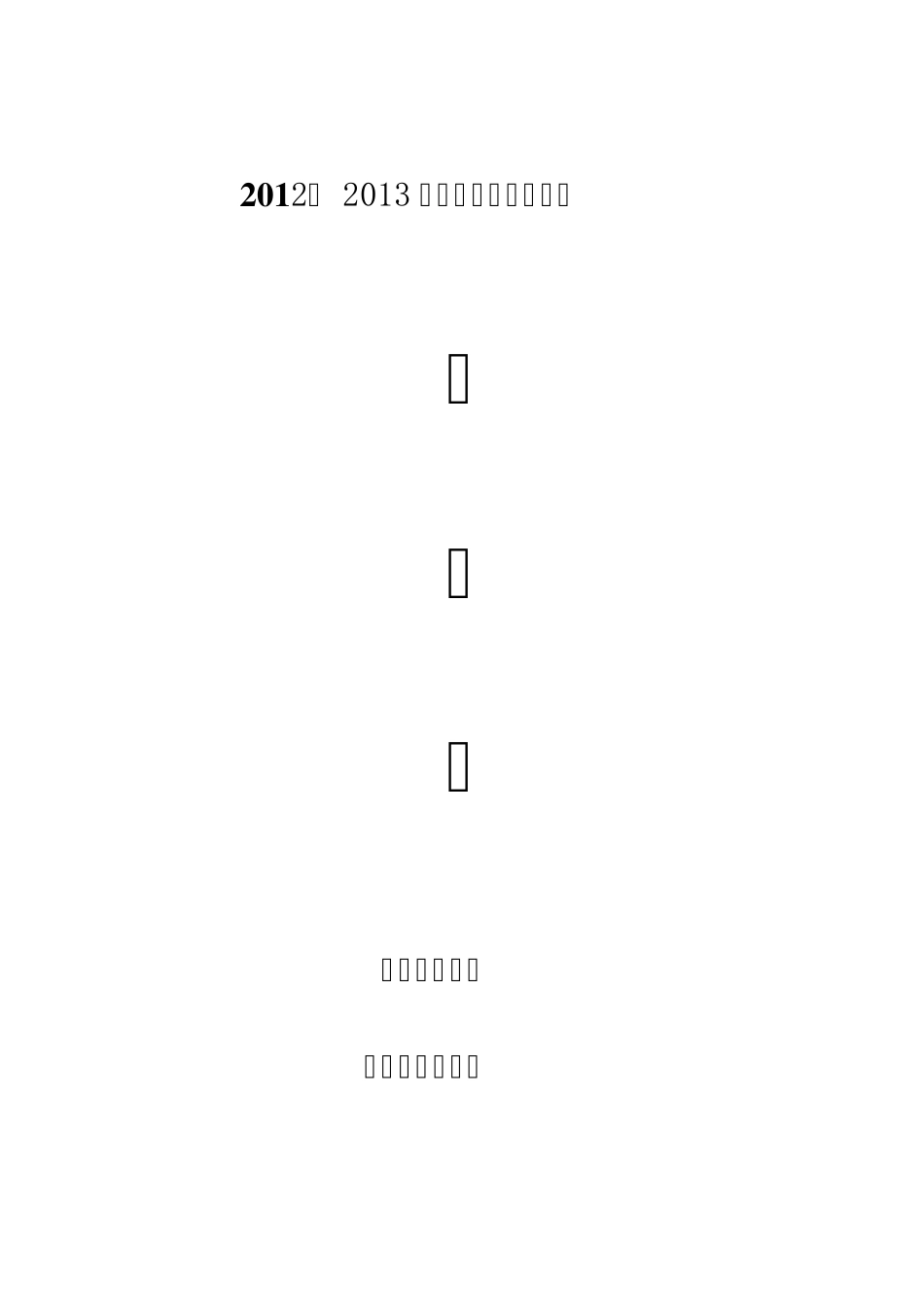 2013小学数学教研活动记录表_第1页