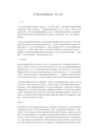 2013小学数学新课程标准