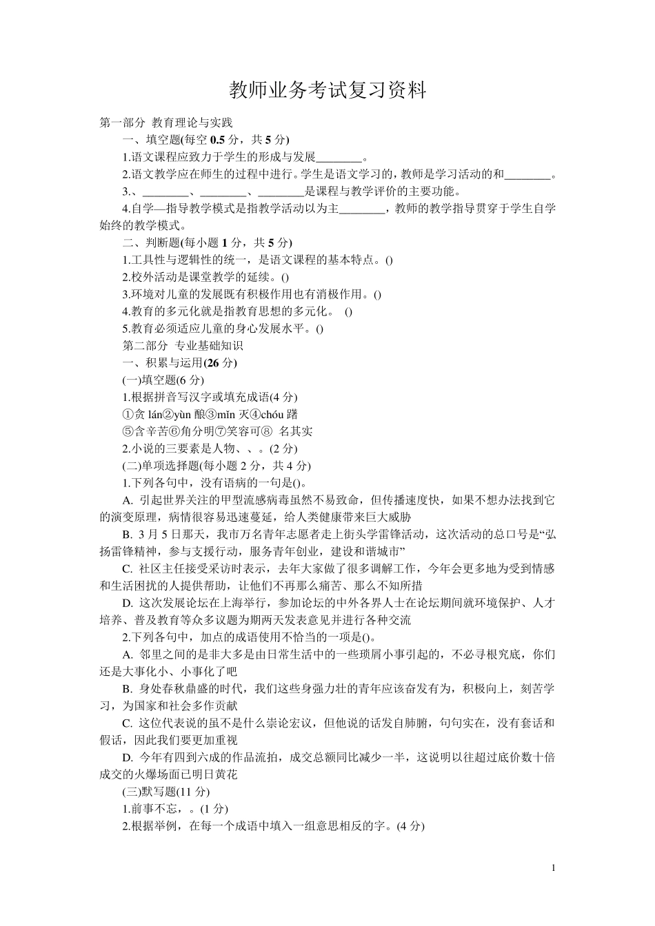 2013小学语文教师进城考试题试题及答案001_第1页