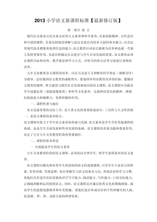 2013小学语文新课标