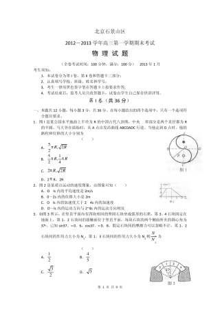 2013届北京市石景山区高三第一学期期末考试物理卷(2013.01)