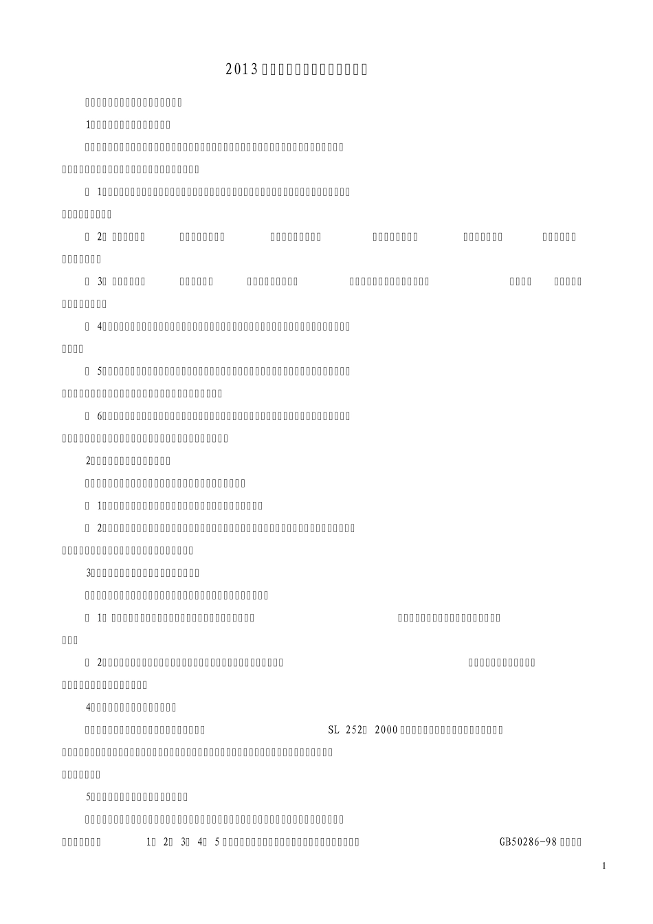 2013届水利类专业班级毕业答辩题_第1页