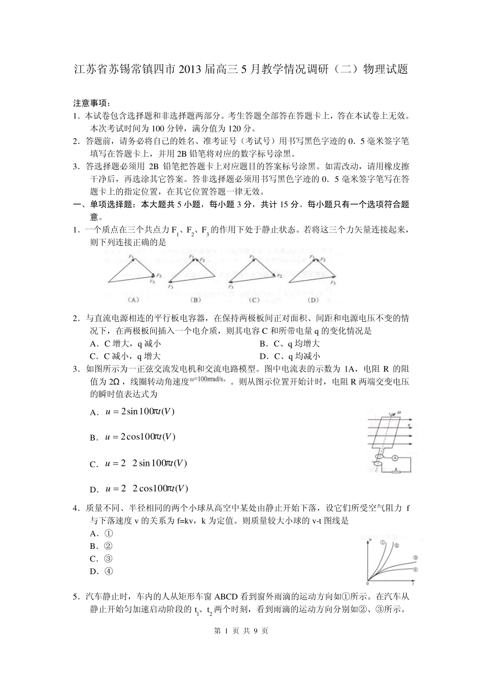 2013届江苏省高三教学情况调查物理卷(2013.05)_第1页
