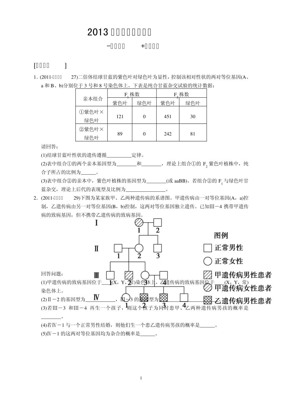 2013届遗传定律及应用高考集训+题型特训_第1页