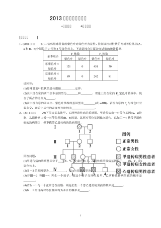 2013届遗传定律及应用高考集训+题型特训