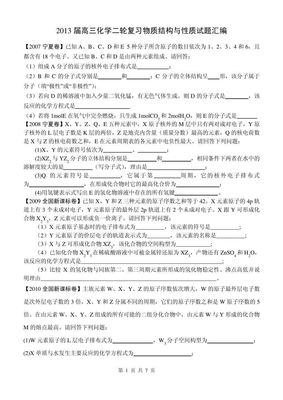 2013届高三化学二轮复习物质结构与性质试题汇编_第1页