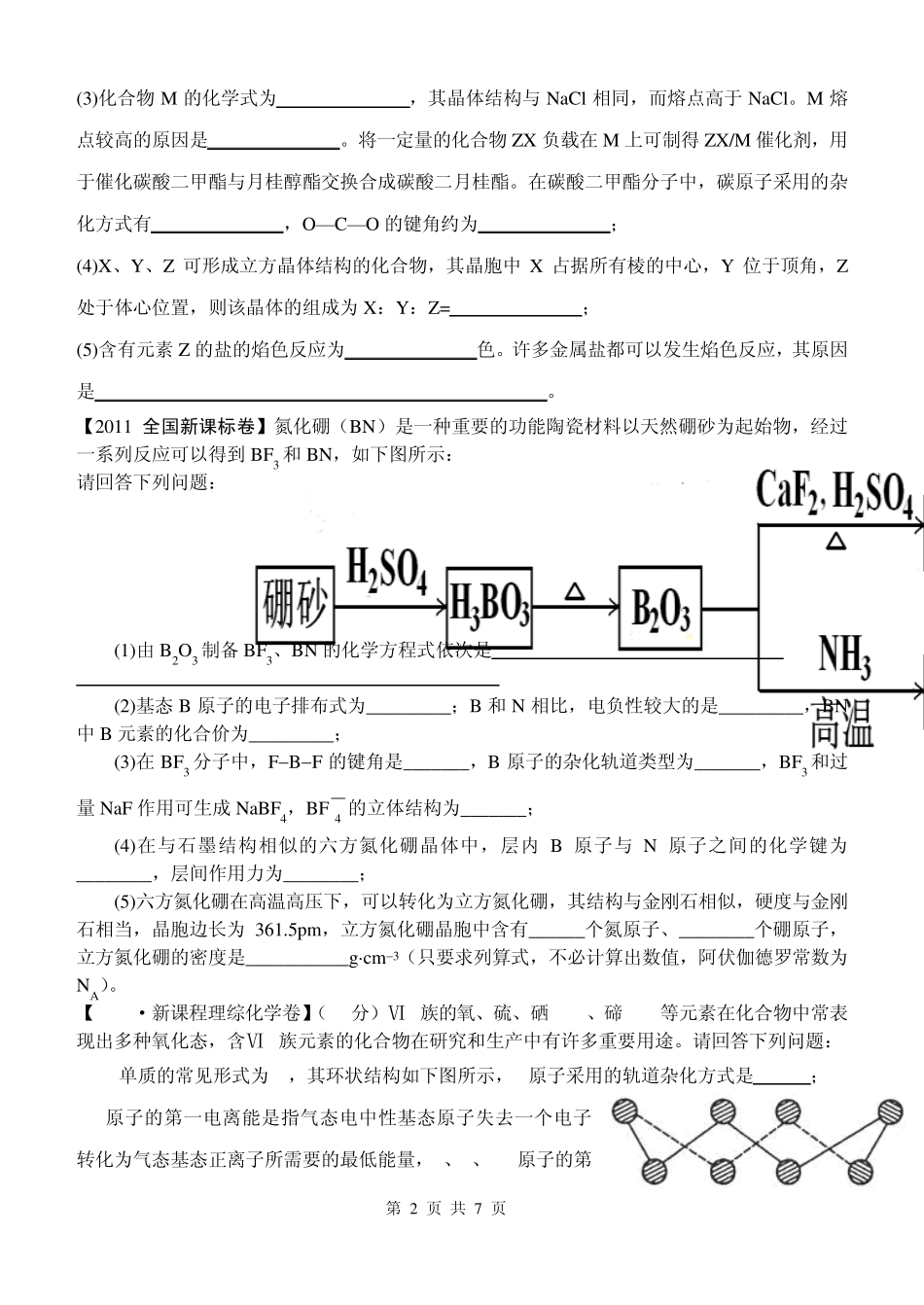 2013届高三化学二轮复习物质结构与性质试题汇编_第2页