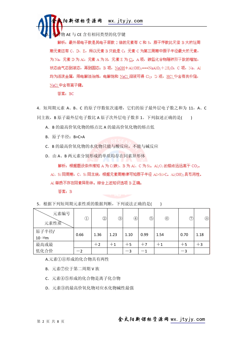 2013届高考化学二轮复习专题训练：元素周期表、元素周期律_第2页