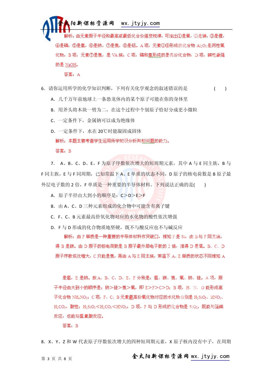 2013届高考化学二轮复习专题训练：元素周期表、元素周期律_第3页