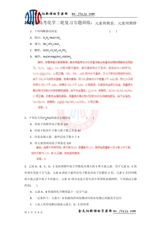 2013届高考化学二轮复习专题训练：元素周期表、元素周期律