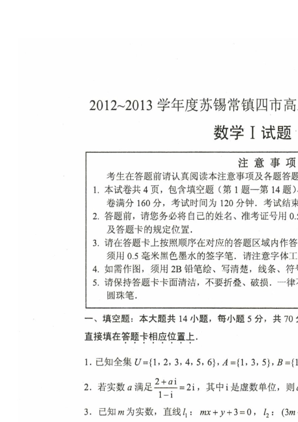 2013届高三苏锡常镇一模数学(高清扫描)_第1页