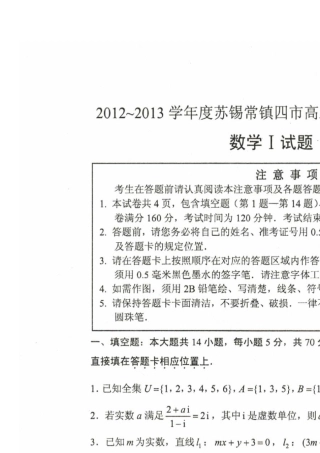 2013届高三苏锡常镇一模数学(高清扫描)