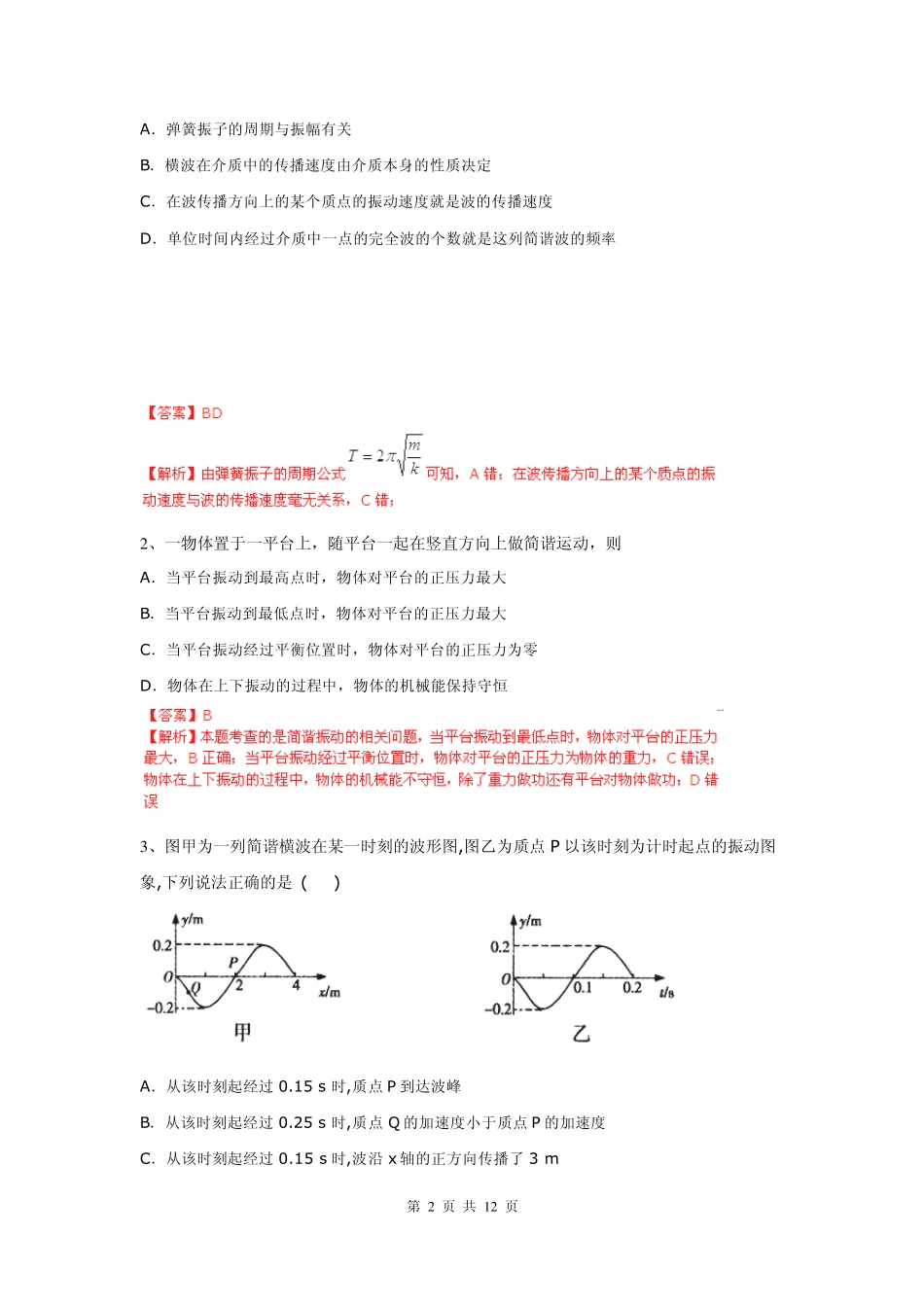 2013届高考物理专题12机械振动机械波_第2页