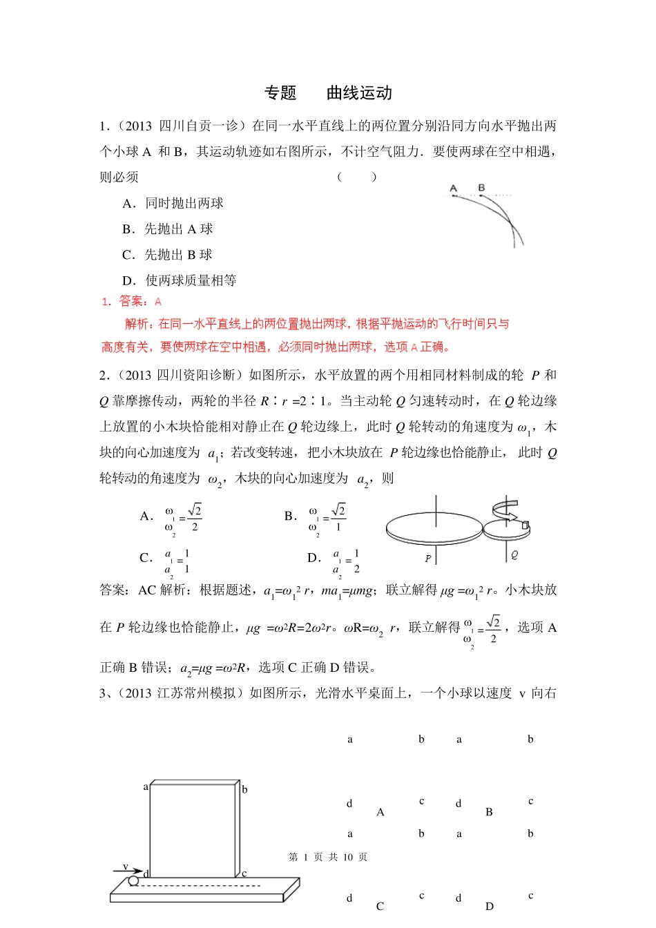 2013届高考物理模拟新题分类解析(第2期)专题04曲线运动_第1页