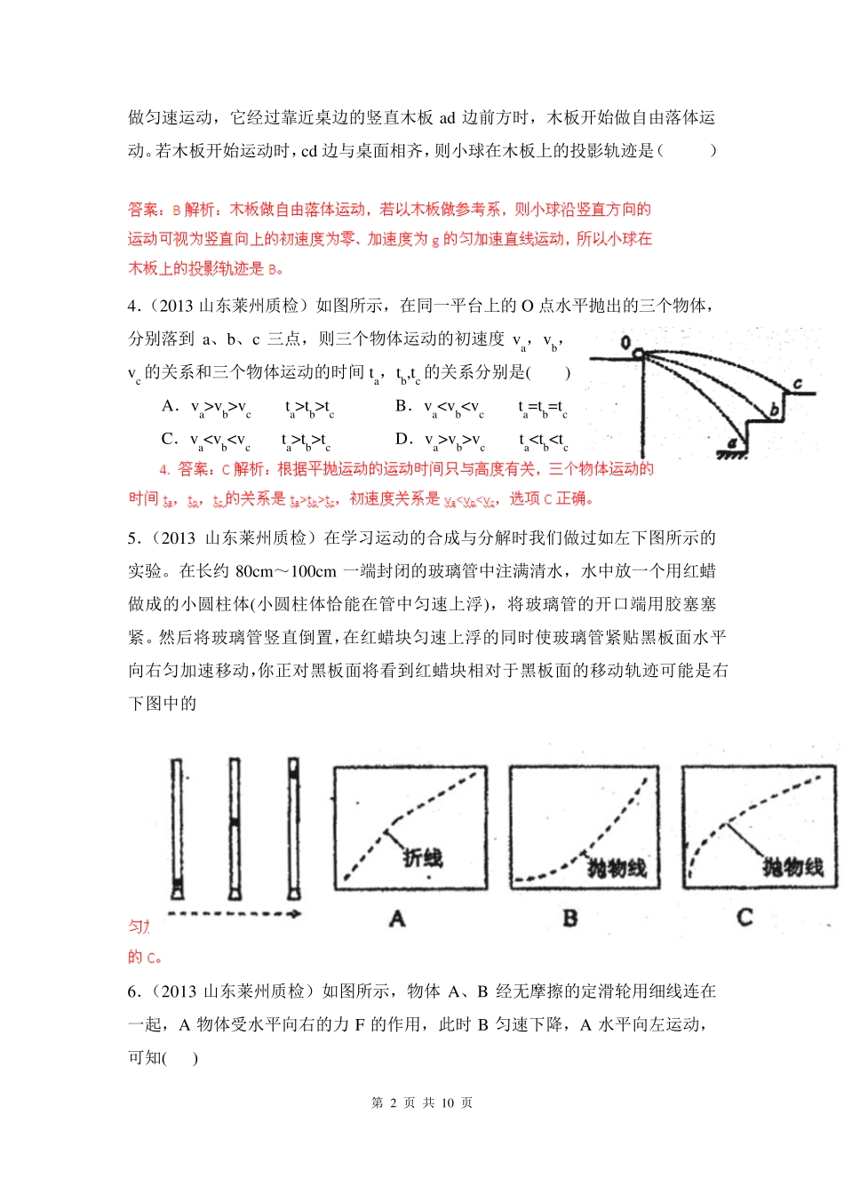 2013届高考物理模拟新题分类解析(第2期)专题04曲线运动_第2页