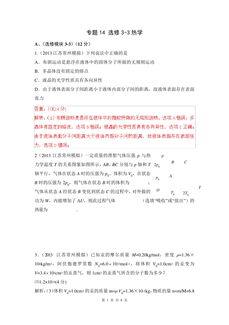 2013届高考物理模拟新题分类解析(第2期)专题14选修33热学_第1页