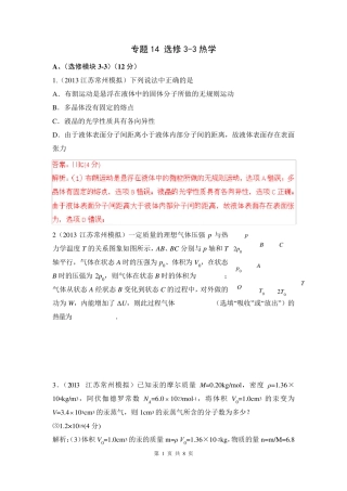 2013届高考物理模拟新题分类解析(第2期)专题14选修33热学