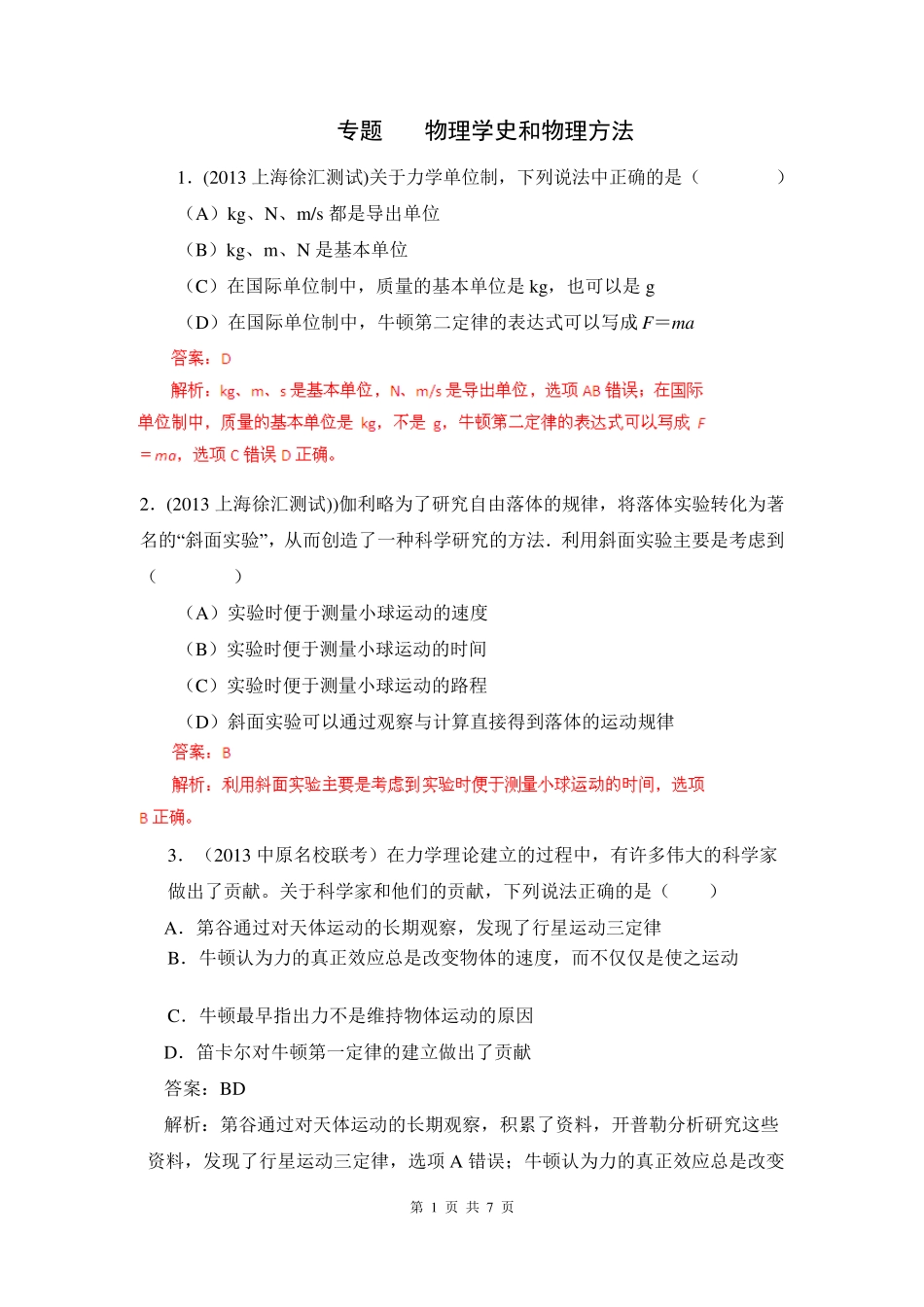 2013届高考物理模拟新题分类解析(第2期)专题17物理学史和物理方法_第1页