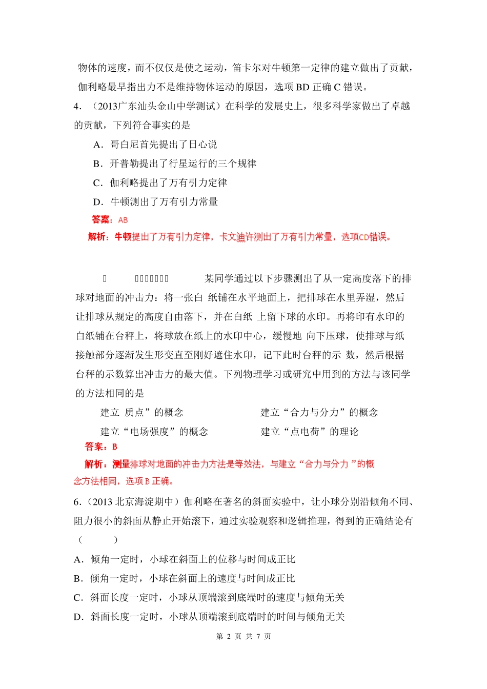 2013届高考物理模拟新题分类解析(第2期)专题17物理学史和物理方法_第2页