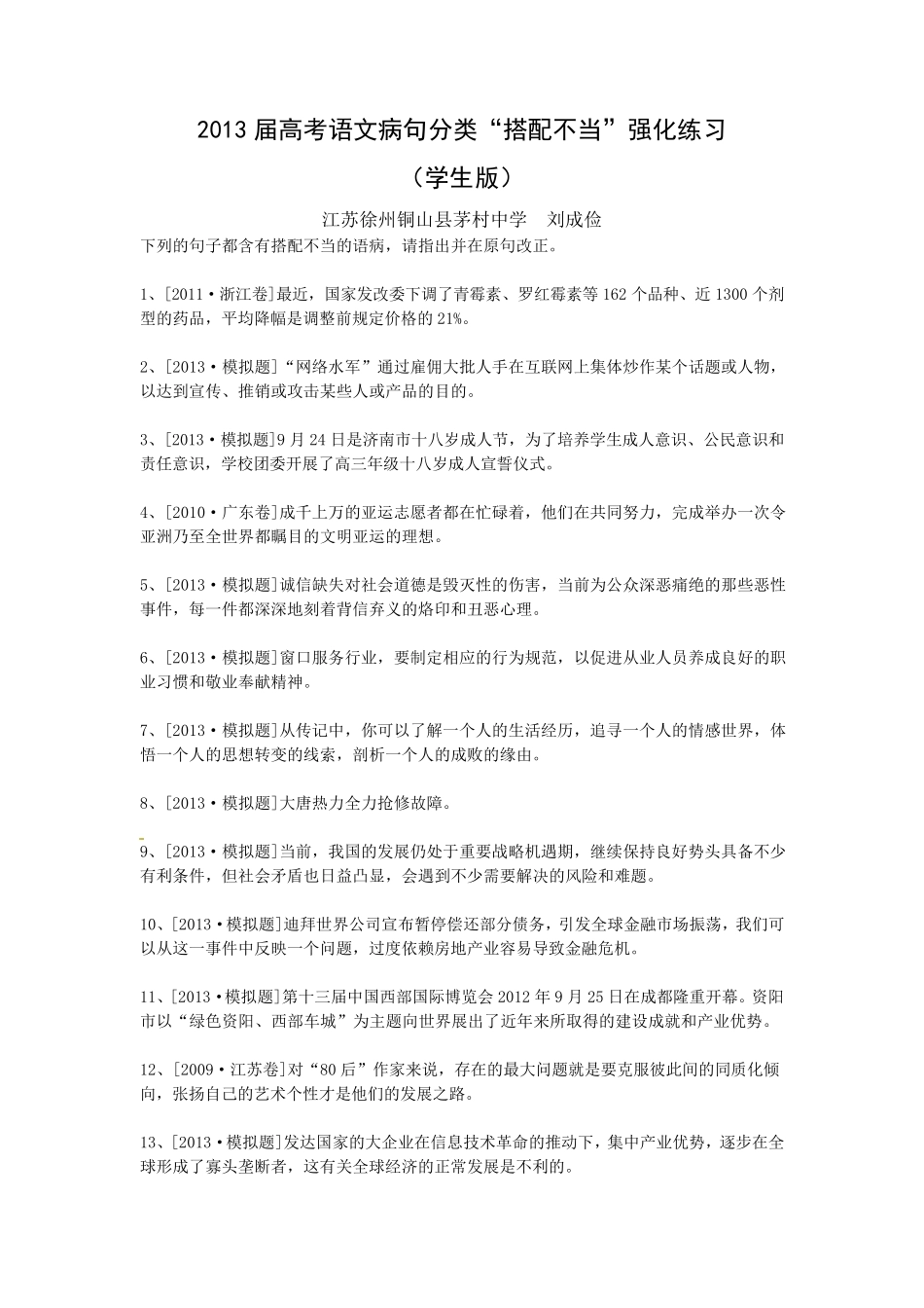 2013届高考语文病句分类“搭配不当”强化练习(学生版)_第1页