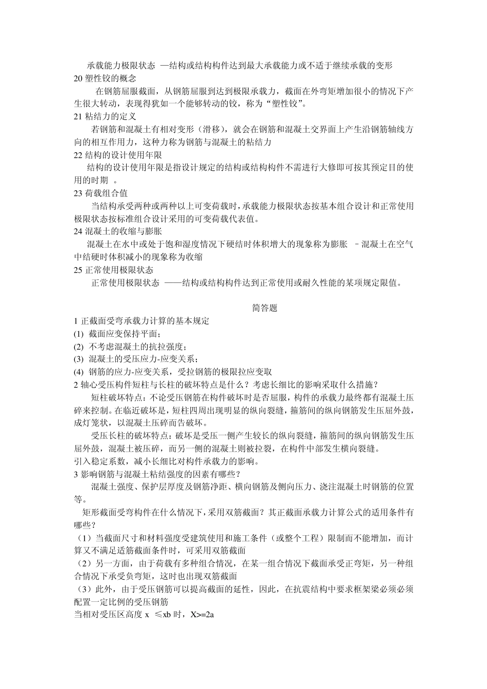 2013山东专升本钢筋混凝土知识点(名词解释、简答、填空)_第2页