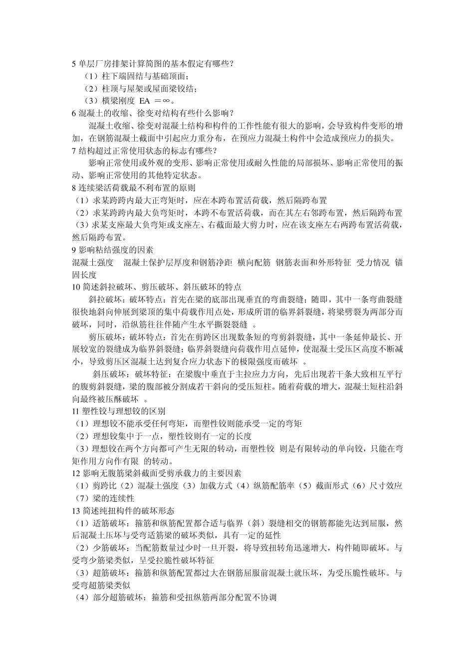 2013山东专升本钢筋混凝土知识点(名词解释、简答、填空)_第3页