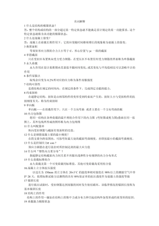 2013山东专升本钢筋混凝土知识点(名词解释、简答、填空)