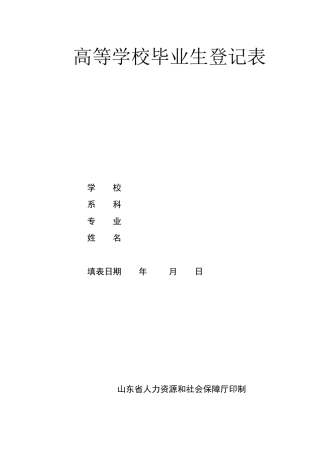 2013山东省高等学校毕业生登记表空白表修正版