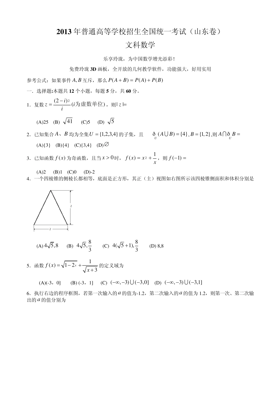 2013山东高考数学文科试题及解析_第1页