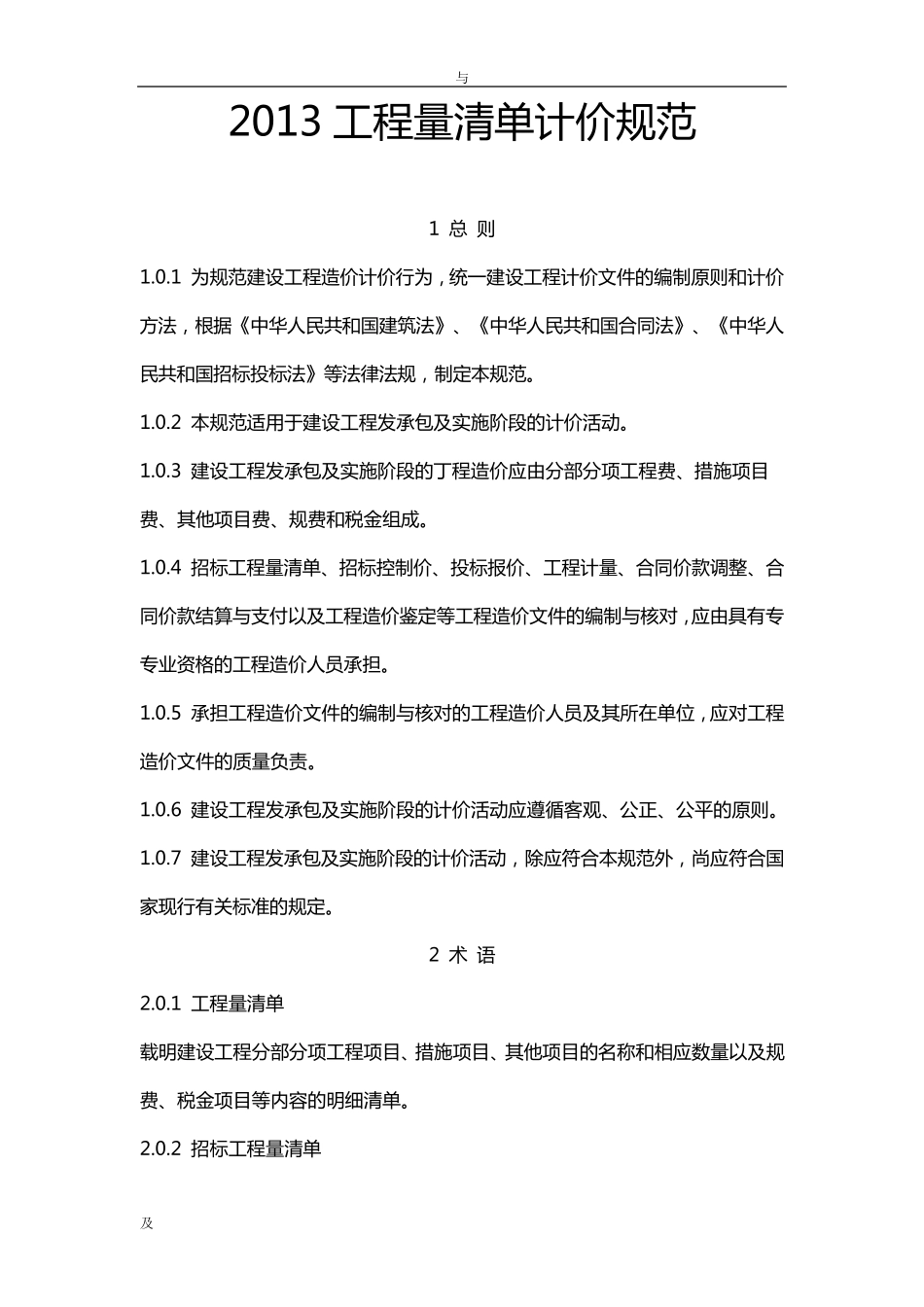 2013工程量和清单计价规范_第1页
