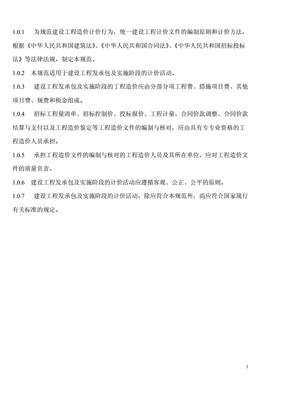 2013工程量清单计价规范_第2页