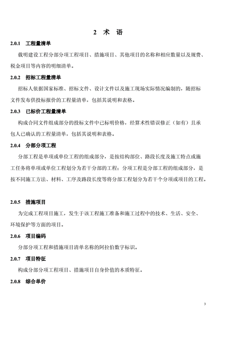 2013工程量清单计价规范_第3页