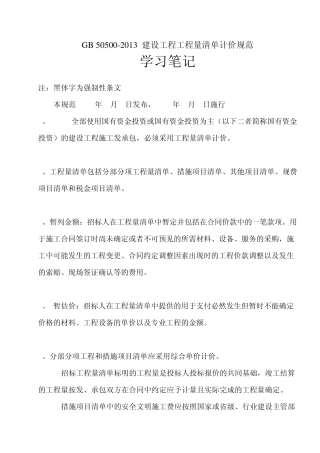 2013工程量清单计价规范学习笔记