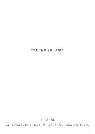 2013工程量清单计价规范打印版