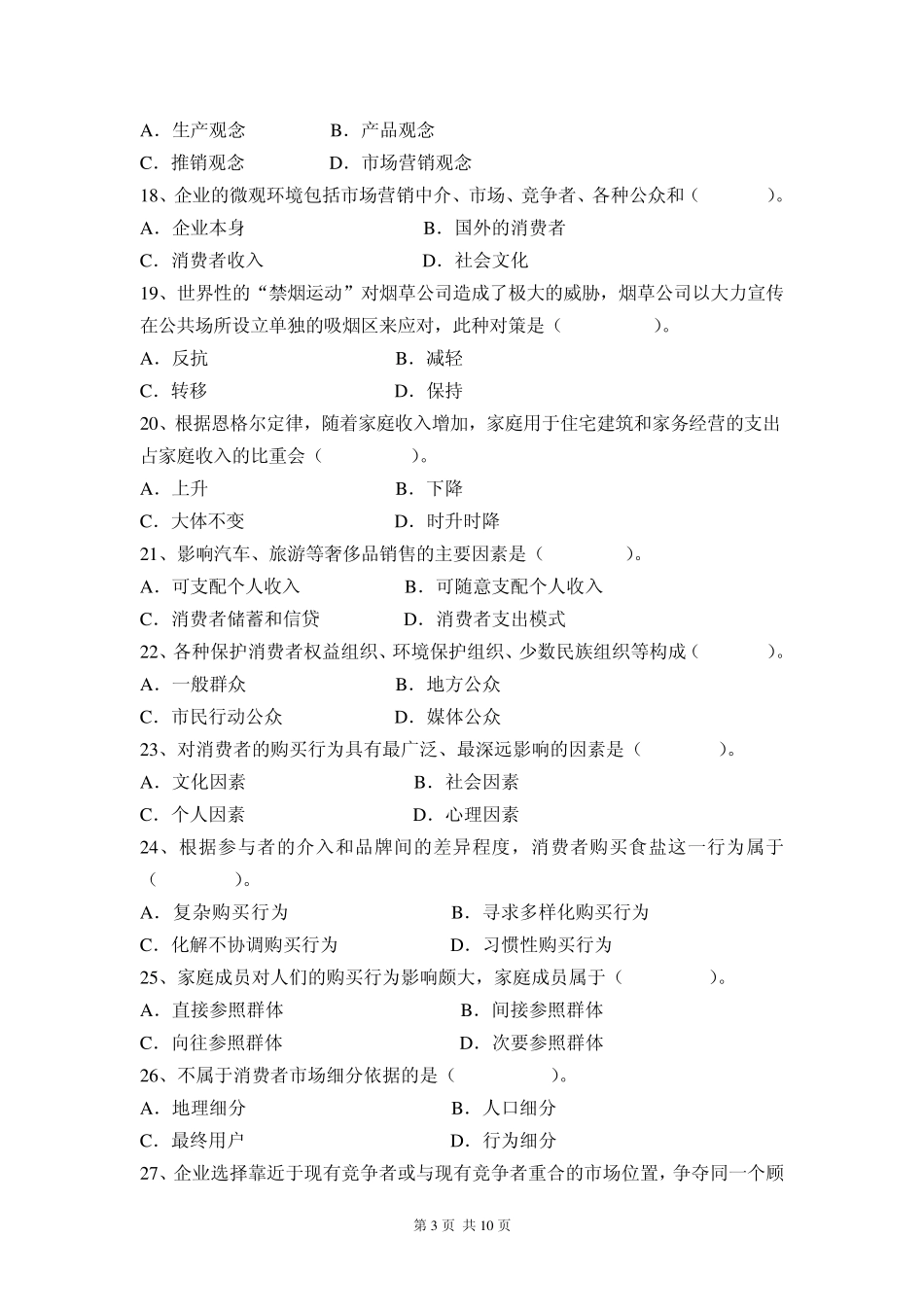 2013市场营销学试题_第3页