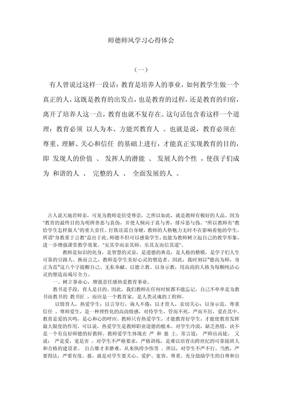 2013师德师风学习心得体会_第1页