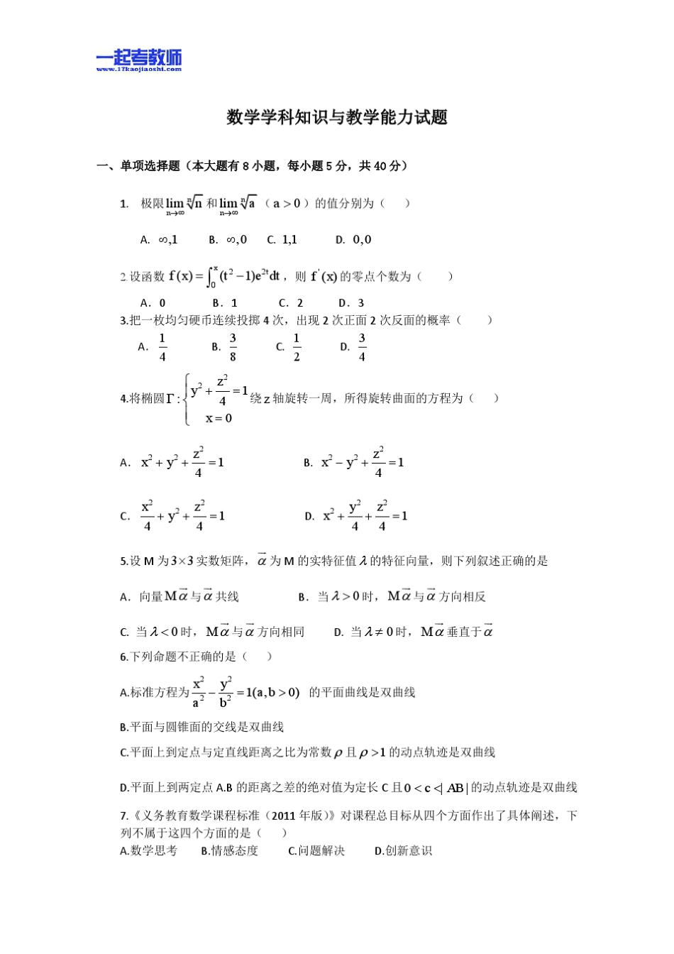 2013年03月国考教师资格证笔试科目三数学学科高中学段真题答案解析_第1页