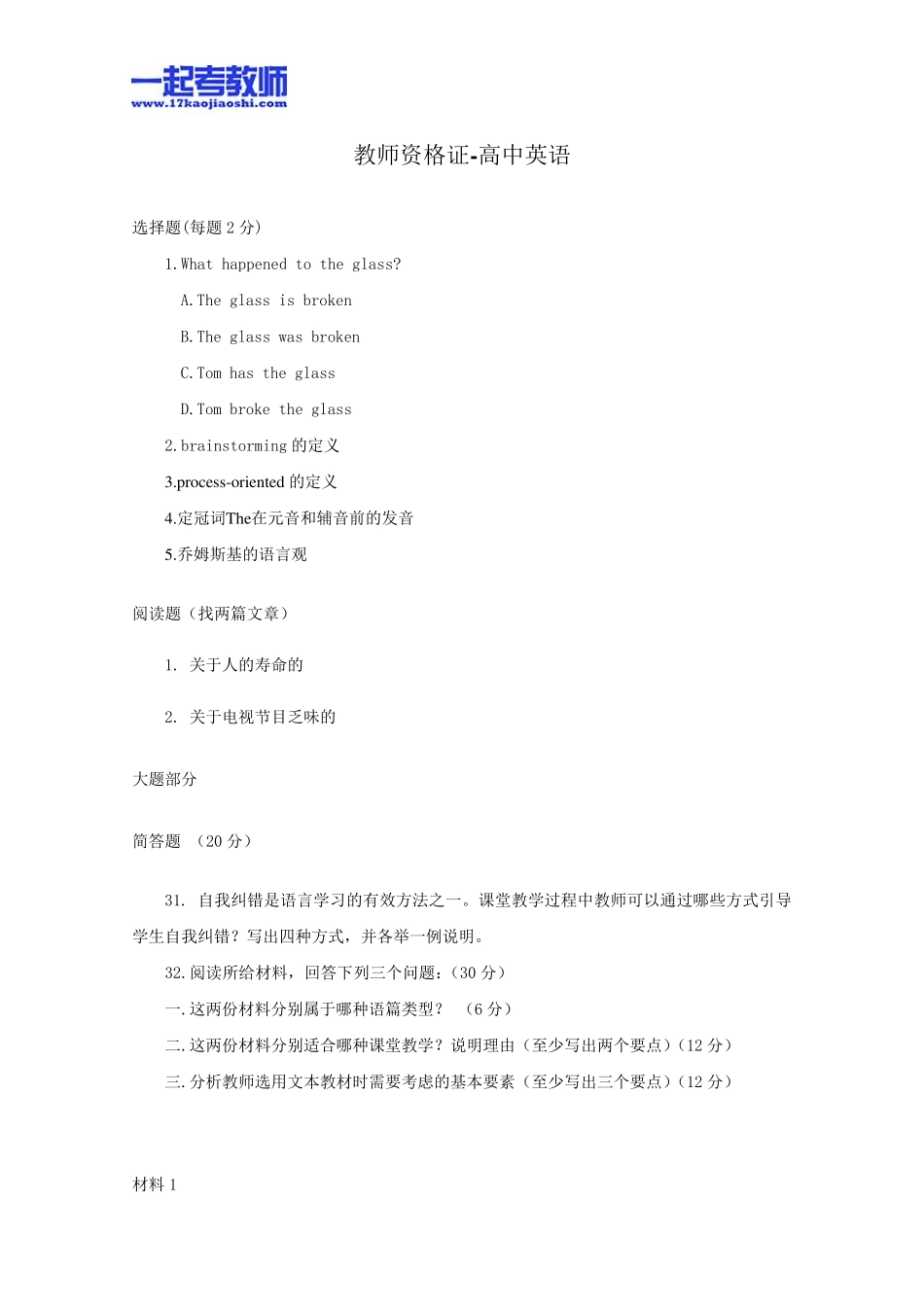 2013年03月国考教师资格证笔试科目三英语学科高中学段真题答案解析_第1页