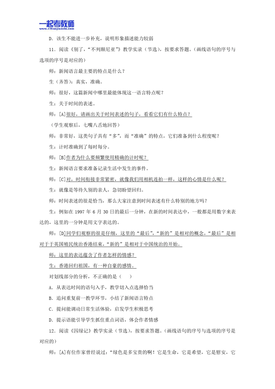 2013年03月国考教师资格证笔试科目三语文学科中学学段真题答案解析_第3页