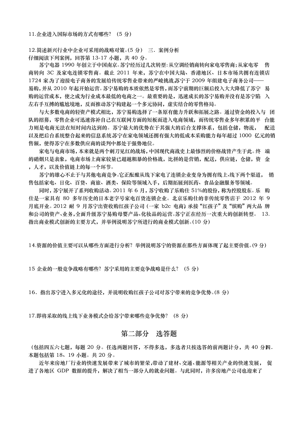 2013年05月《战略管理与伦理》自考真题及参考答案_第2页