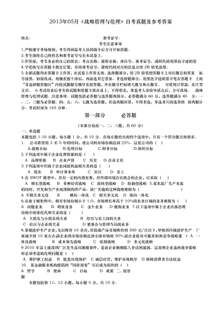 2013年05月《战略管理与伦理》自考真题及参考答案