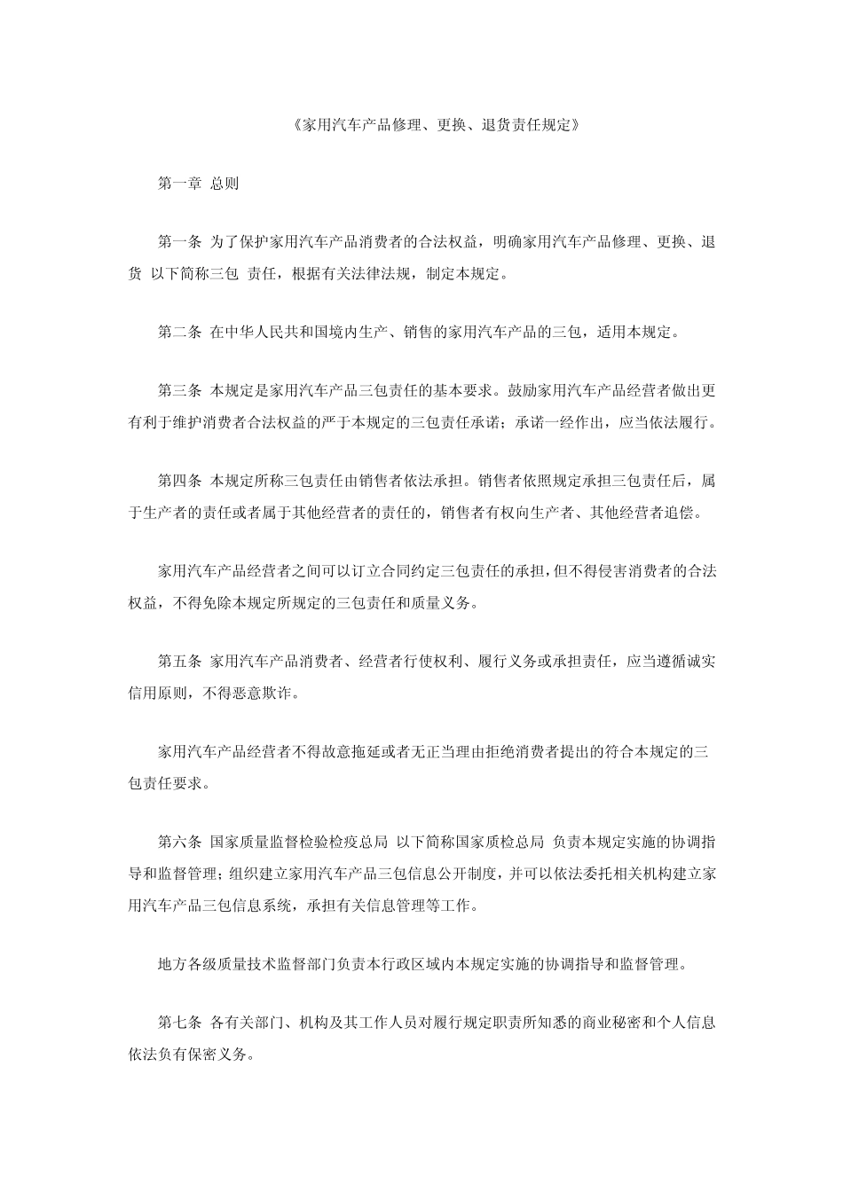 2013年10月1日施行新家用汽车三包责任规定_第1页