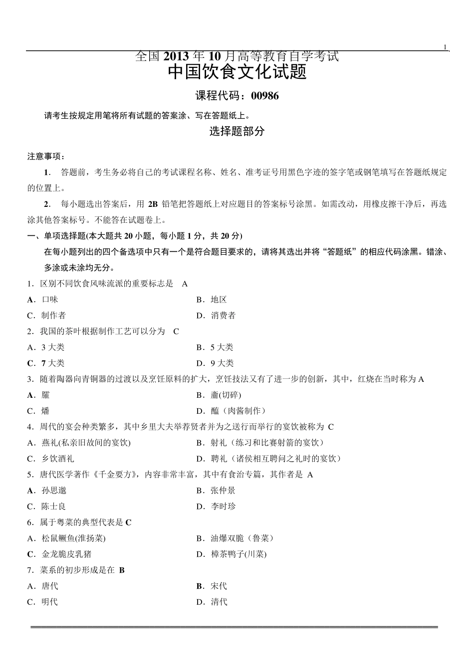 2013年10月中国饮食文化试题及答案_第1页
